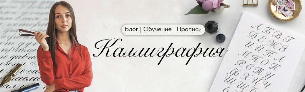 [Онлайн-школа каллиграфии Пишу красиво] Елена Бар_0.png